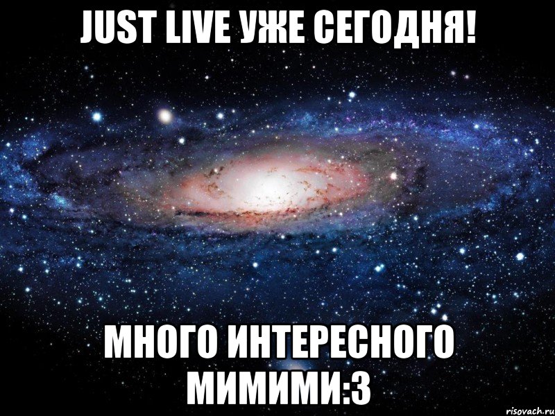 just live уже сегодня! много интересного мимими:3, Мем Вселенная