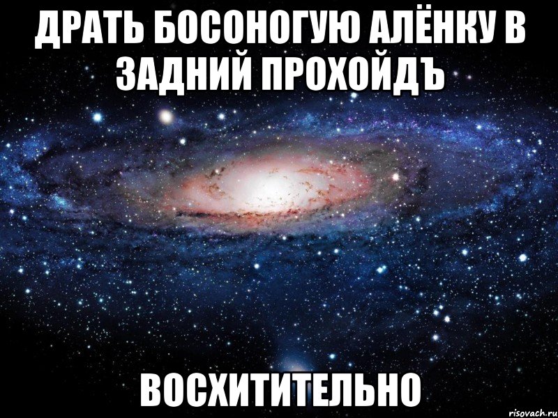 драть босоногую алёнку в задний прохойдъ восхитительно, Мем Вселенная