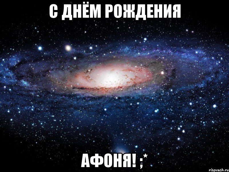 с днём рождения афоня! ;*, Мем Вселенная