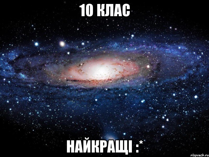 10 клас найкращі :*, Мем Вселенная