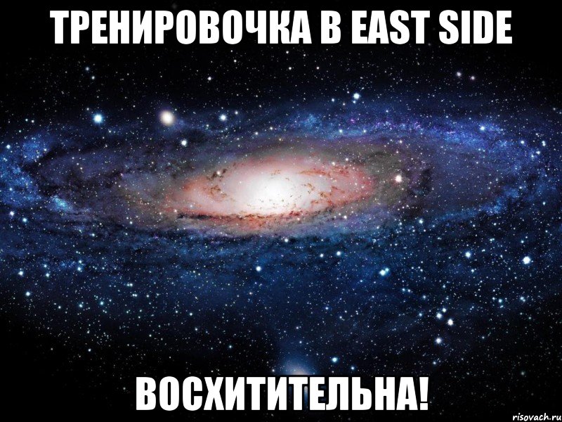 тренировочка в east side восхитительна!, Мем Вселенная