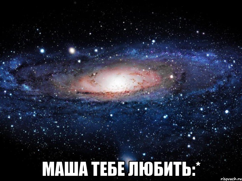  маша тебе любить:*, Мем Вселенная