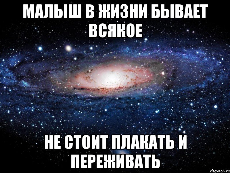 малыш в жизни бывает всякое не стоит плакать и переживать, Мем Вселенная