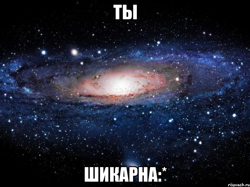 ты шикарна:*, Мем Вселенная