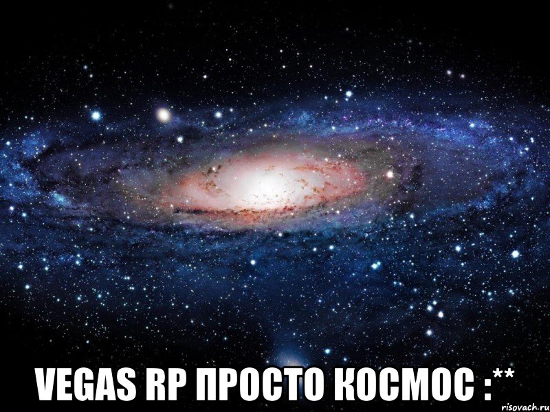  vegas rp просто космос :**, Мем Вселенная