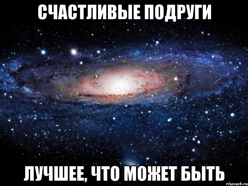 счастливые подруги лучшее, что может быть, Мем Вселенная