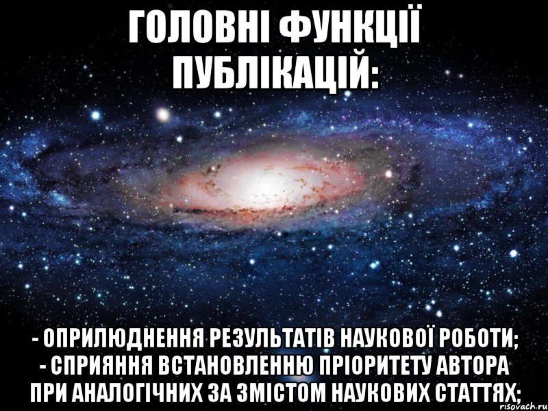 головні функції публікацій: - оприлюднення результатів наукової роботи; - сприяння встановленню пріоритету автора при аналогічних за змістом наукових статтях;, Мем Вселенная