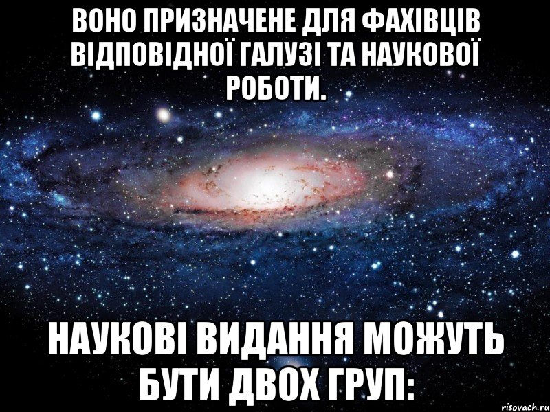 воно призначене для фахівців відповідної галузі та наукової роботи. наукові видання можуть бути двох груп:, Мем Вселенная