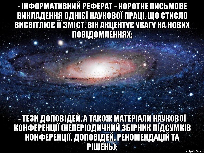 - інформативний реферат - коротке письмове викладення однієї наукової праці, що стисло висвітлює її зміст. він акцентує увагу на нових повідомленнях; - тези доповідей, а також матеріали наукової конференції (неперіодичний збірник підсумків конференції, доповідей, рекомендацій та рішень);, Мем Вселенная