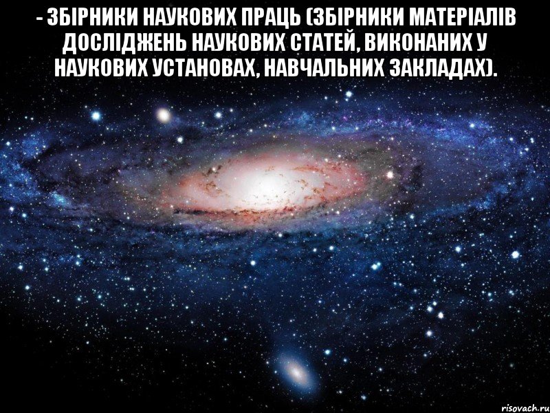 - збірники наукових праць (збірники матеріалів досліджень наукових статей, виконаних у наукових установах, навчальних закладах). , Мем Вселенная