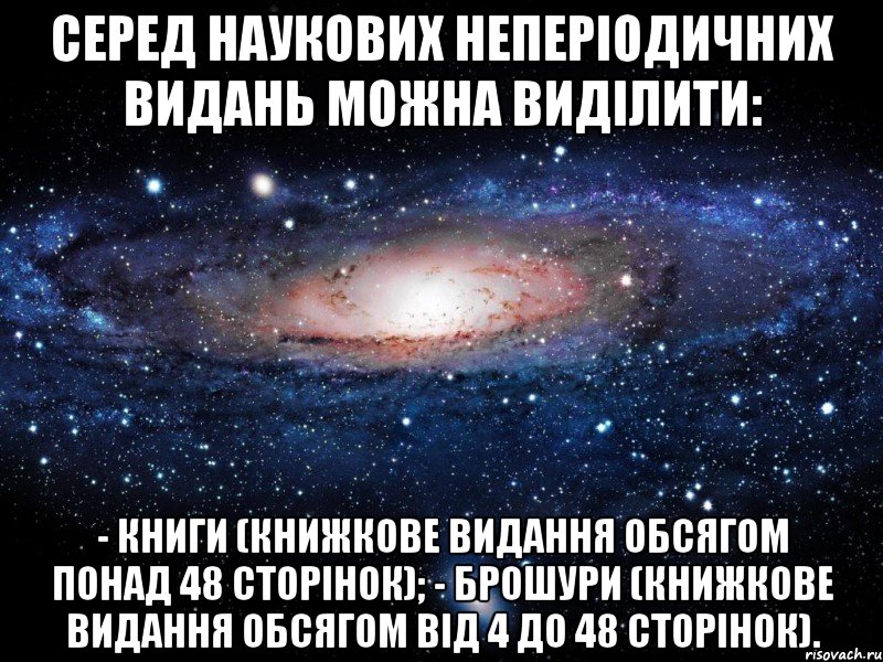 серед наукових неперіодичних видань можна виділити: - книги (книжкове видання обсягом понад 48 сторінок); - брошури (книжкове видання обсягом від 4 до 48 сторінок)., Мем Вселенная