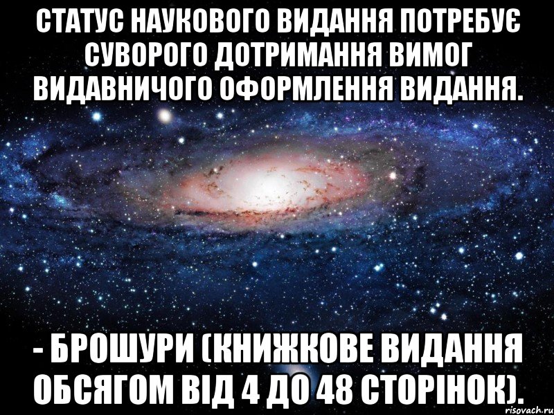 статус наукового видання потребує суворого дотримання вимог видавничого оформлення видання. - брошури (книжкове видання обсягом від 4 до 48 сторінок)., Мем Вселенная