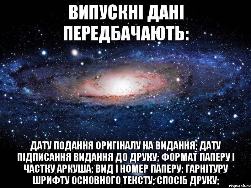 випускні дані передбачають: дату подання оригіналу на видання; дату підписання видання до друку; формат паперу і частку аркуша; вид і номер паперу; гарнітуру шрифту основного тексту; спосіб друку;, Мем Вселенная