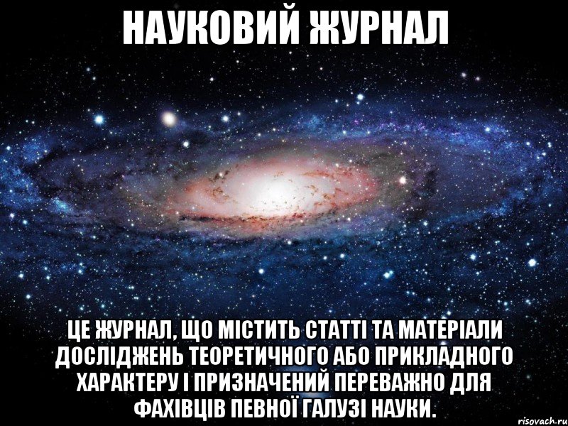 науковий журнал це журнал, що містить статті та матеріали досліджень теоретичного або прикладного характеру і призначений переважно для фахівців певної галузі науки., Мем Вселенная