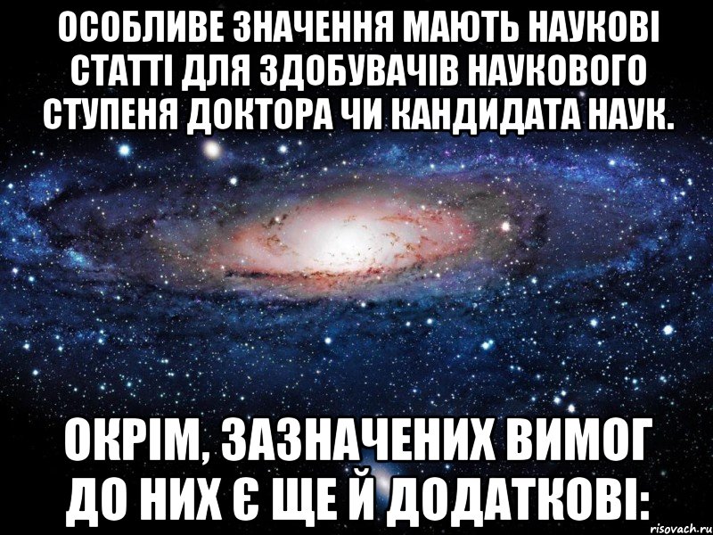 особливе значення мають наукові статті для здобувачів наукового ступеня доктора чи кандидата наук. окрім, зазначених вимог до них є ще й додаткові:, Мем Вселенная