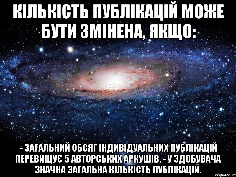 кількість публікацій може бути змінена, якщо: - загальний обсяг індивідуальних публікацій перевищує 5 авторських аркушів. - у здобувача значна загальна кількість публікацій., Мем Вселенная