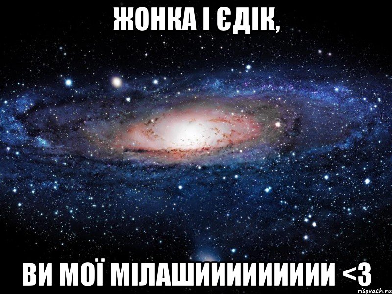 жонка і єдік, ви мої мілашиииииииии <3, Мем Вселенная