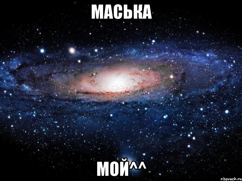 маська мой^^, Мем Вселенная