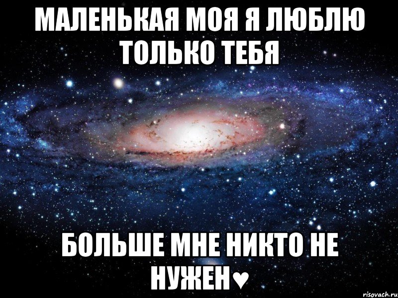 маленькая моя я люблю только тебя больше мне никто не нужен♥, Мем Вселенная