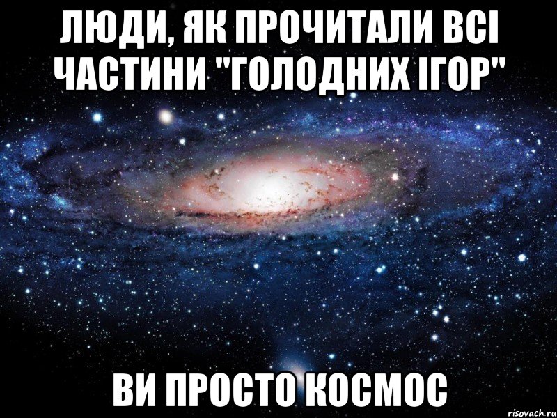 люди, як прочитали всі частини "голодних ігор" ви просто космос, Мем Вселенная