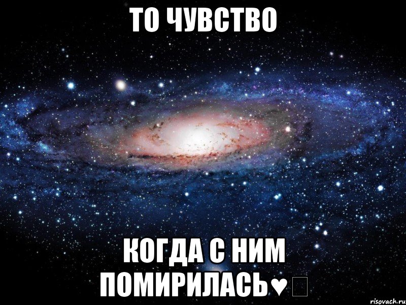 то чувство когда с ним помирилась♥️, Мем Вселенная