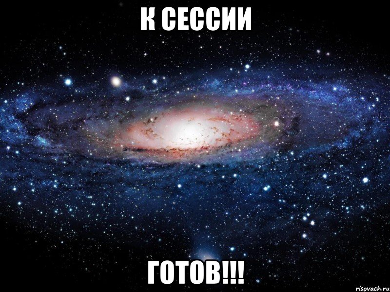 к сессии готов!!!, Мем Вселенная