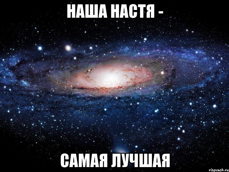 наша настя - самая лучшая, Мем Вселенная