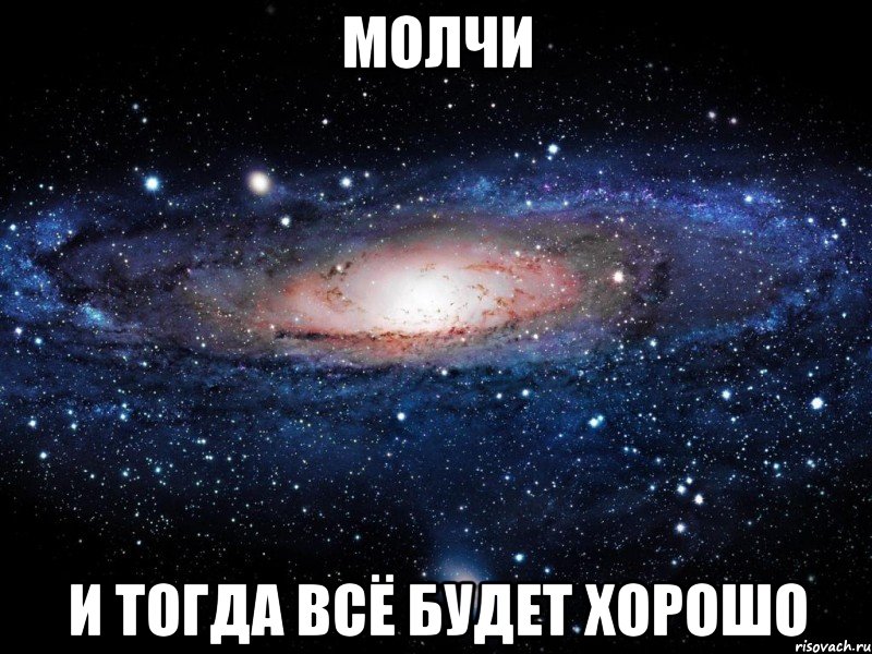 молчи и тогда всё будет хорошо, Мем Вселенная