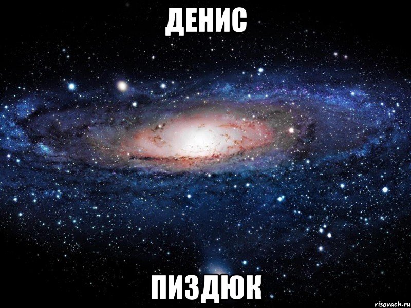 денис пиздюк, Мем Вселенная