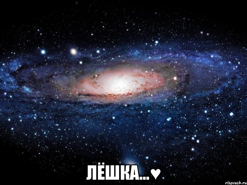  лёшка...♥, Мем Вселенная