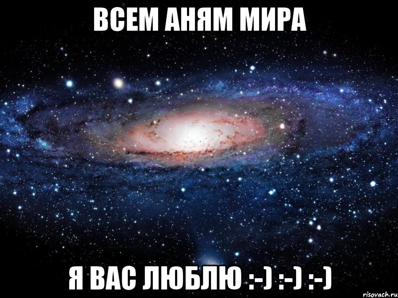 всем аням мира я вас люблю :-) :-) :-), Мем Вселенная