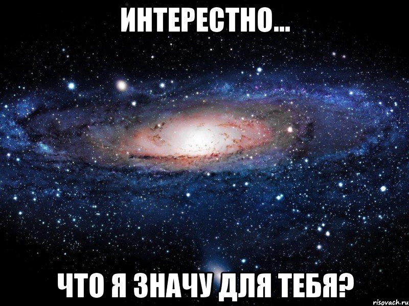 интерестно... что я значу для тебя?, Мем Вселенная