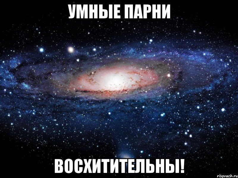 умные парни восхитительны!, Мем Вселенная