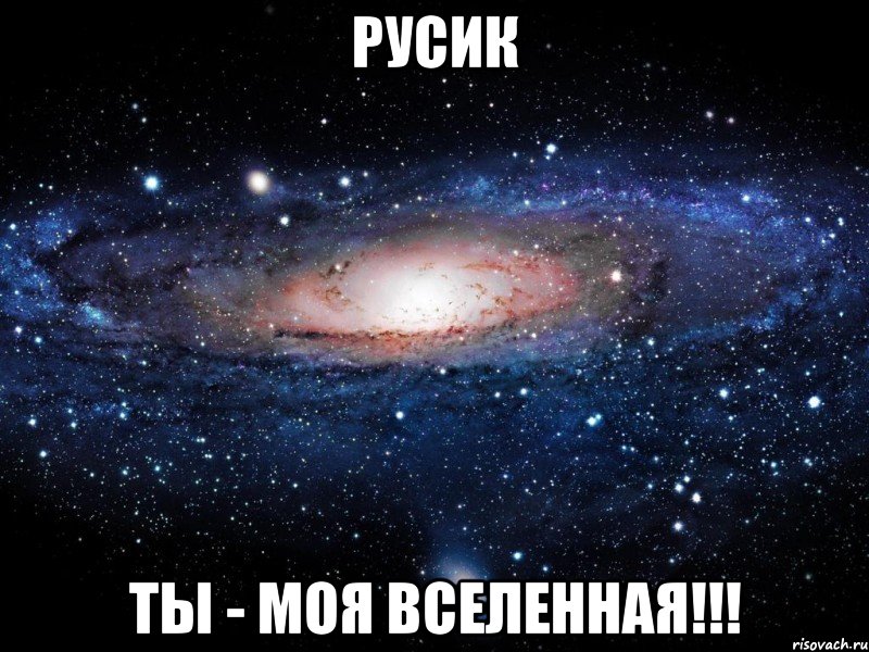 РУСИК ТЫ - МОЯ ВСЕЛЕННАЯ!!!, Мем Вселенная