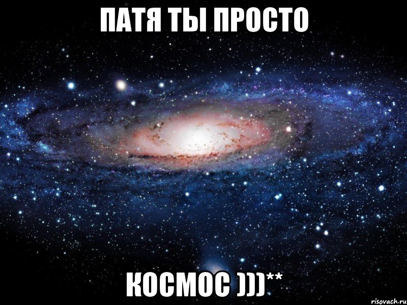 ПАТЯ ТЫ ПРОСТО КОСМОС )))**, Мем Вселенная