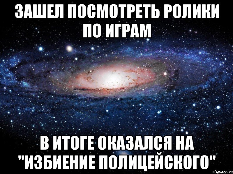 Зашел посмотреть ролики по играм В итоге оказался на "Избиение полицейского", Мем Вселенная