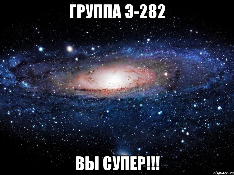 Группа Э-282 вы супер!!!, Мем Вселенная