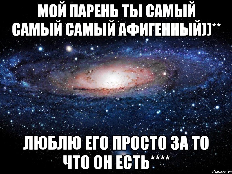 Мой Парень ты самый Самый Самый афиГенный))** Люблю его просТо за то что Он есть****, Мем Вселенная