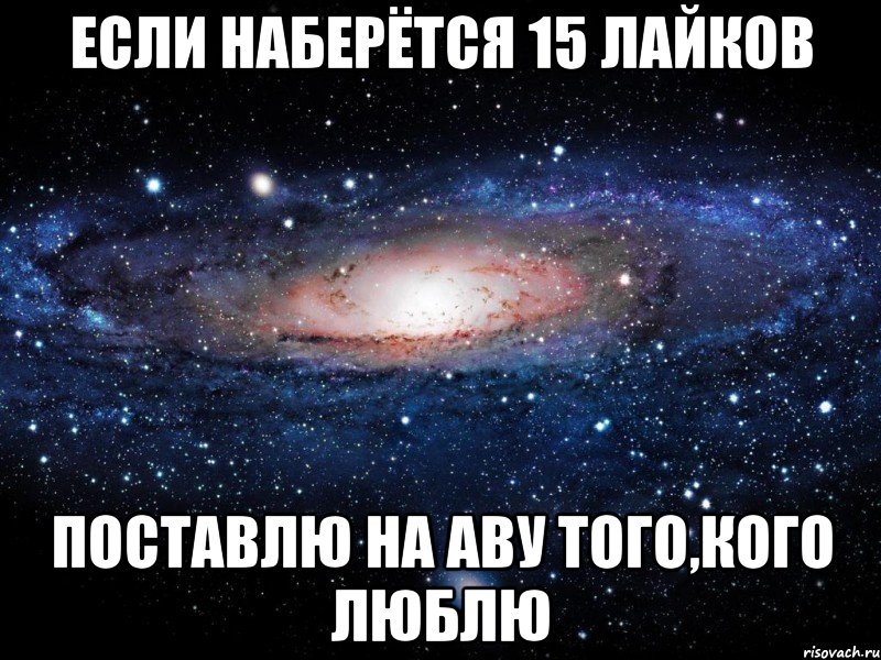 если наберётся 15 лайков поставлю на аву того,кого люблю, Мем Вселенная