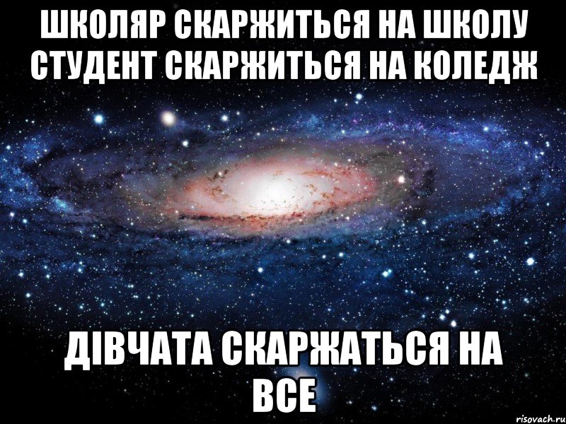 школяр скаржиться на школу студент скаржиться на коледж дівчата скаржаться на все, Мем Вселенная