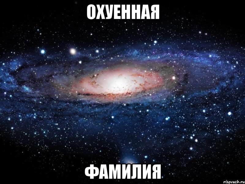 ОХУЕННАЯ ФАМИЛИЯ, Мем Вселенная