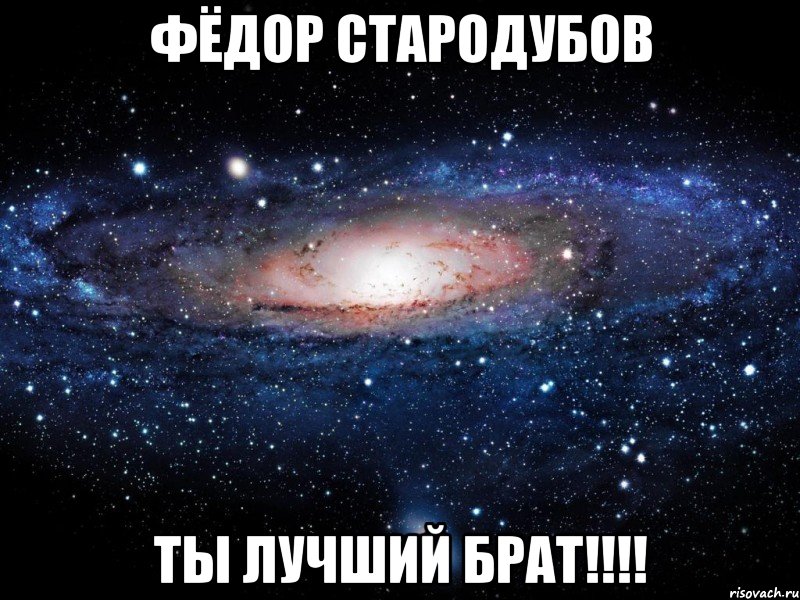 Фёдор Стародубов Ты лучший Брат!!!!, Мем Вселенная