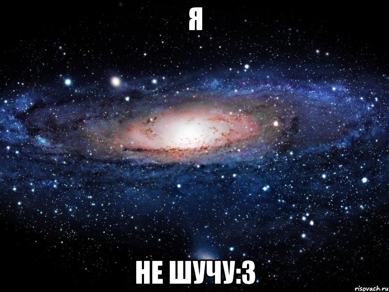 Я НЕ ШУЧУ:3, Мем Вселенная