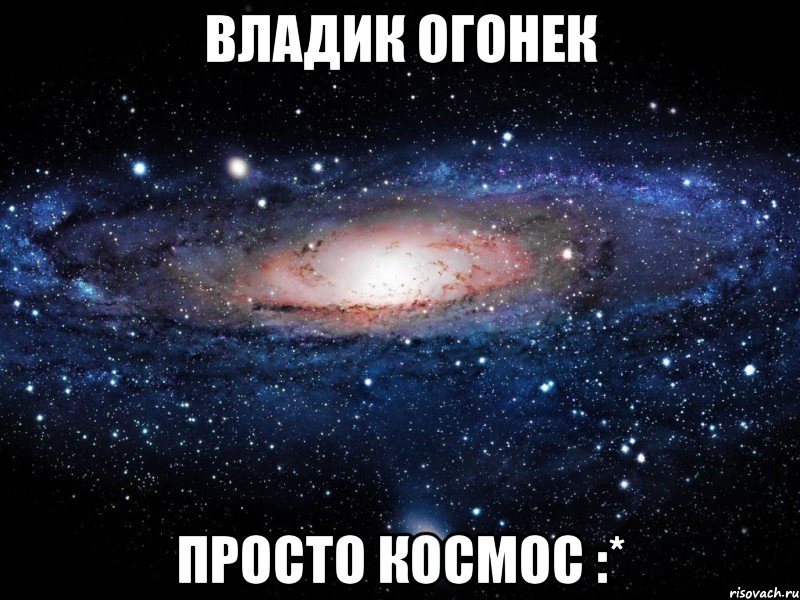 Владик Огонек просто космос :*, Мем Вселенная