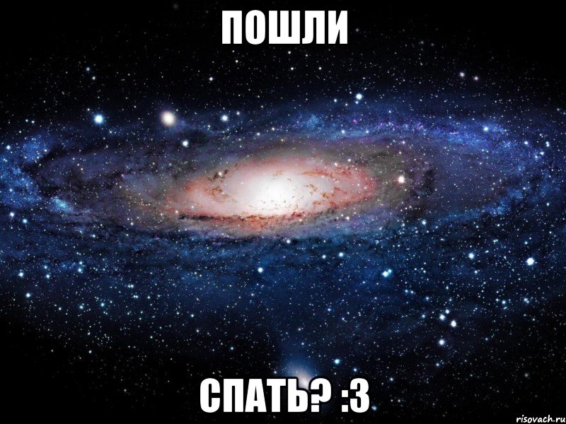 Пошли Спать? :3, Мем Вселенная