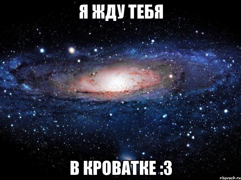 Я ЖДУ ТЕБЯ В КРОВАТКЕ :3, Мем Вселенная