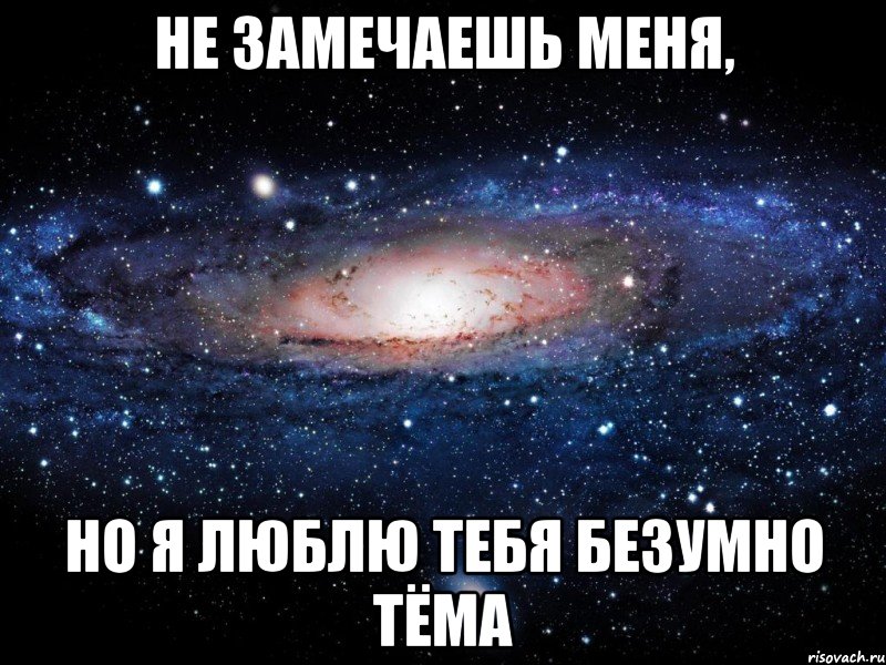 Не замечаешь меня, Но я люблю тебя безумно Тёма, Мем Вселенная