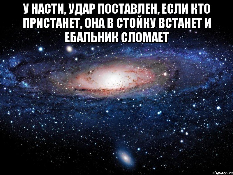 У насти, удар поставлен, если кто пристанет, она в стойку встанет и ебальник сломает , Мем Вселенная