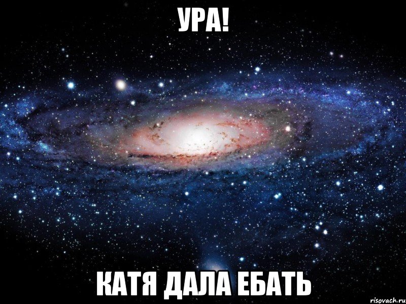 ура! Катя дала ебать, Мем Вселенная