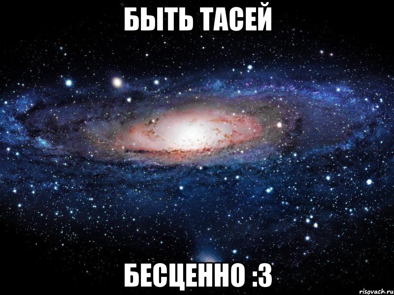 Быть Тасей БЕСЦЕННО :3, Мем Вселенная